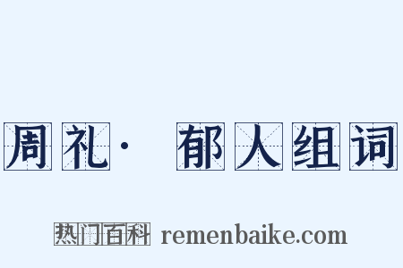 周礼·郁人组词是什么意思的图片